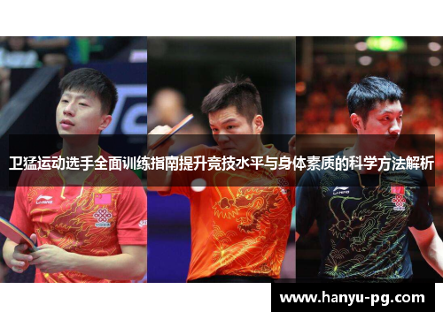 卫猛运动选手全面训练指南提升竞技水平与身体素质的科学方法解析 卫猛运动选手全面训练指南提升竞技水平与身体素质的科学方法解析