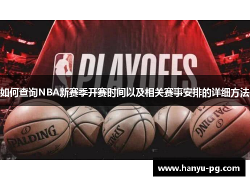 如何查询NBA新赛季开赛时间以及相关赛事安排的详细方法