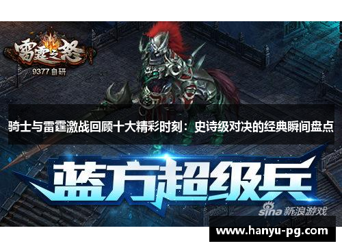 骑士与雷霆激战回顾十大精彩时刻:史诗级对决的经典瞬间盘点 骑士与雷霆激战回顾十大精彩时刻:史诗级对决的经典瞬间盘点