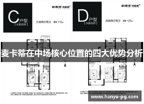 麦卡蒂在中场核心位置的四大优势分析