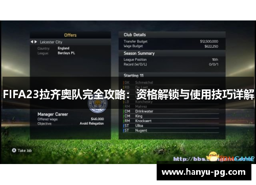 FIFA23拉齐奥队完全攻略：资格解锁与使用技巧详解