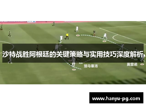 沙特战胜阿根廷的关键策略与实用技巧深度解析 沙特战胜阿根廷的关键策略与实用技巧深度解析