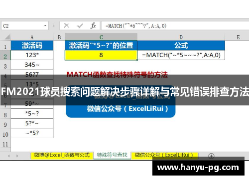 FM2021球员搜索问题解决步骤详解与常见错误排查方法