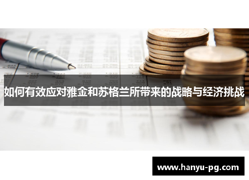 如何有效应对雅金和苏格兰所带来的战略与经济挑战