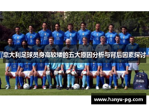 意大利足球员身高较矮的五大原因分析与背后因素探讨