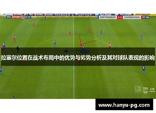 拉塞尔位置在战术布局中的优势与劣势分析及其对球队表现的影响