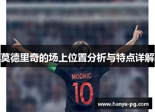 莫德里奇的场上位置分析与特点详解