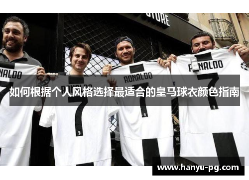 如何根据个人风格选择最适合的皇马球衣颜色指南