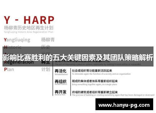 影响比赛胜利的五大关键因素及其团队策略解析