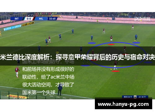 米兰德比深度解析:探寻意甲荣耀背后的历史与宿命对决 米兰德比深度解析:探寻意甲荣耀背后的历史与宿命对决