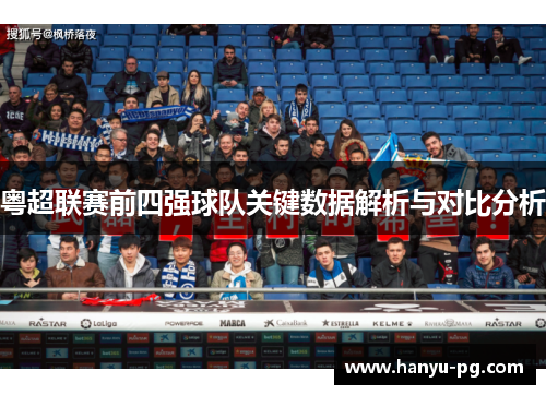 粤超联赛前四强球队关键数据解析与对比分析