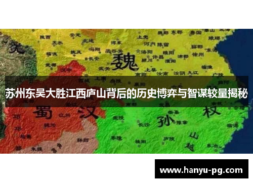 苏州东吴大胜江西庐山背后的历史博弈与智谋较量揭秘 苏州东吴大胜江西庐山背后的历史博弈与智谋较量揭秘