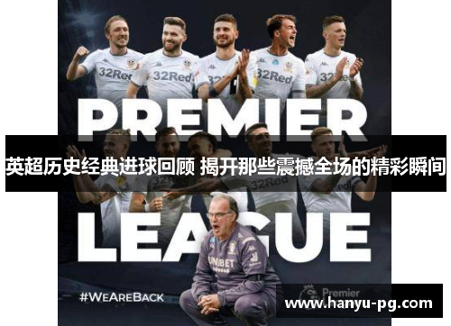 英超历史经典进球回顾 揭开那些震撼全场的精彩瞬间