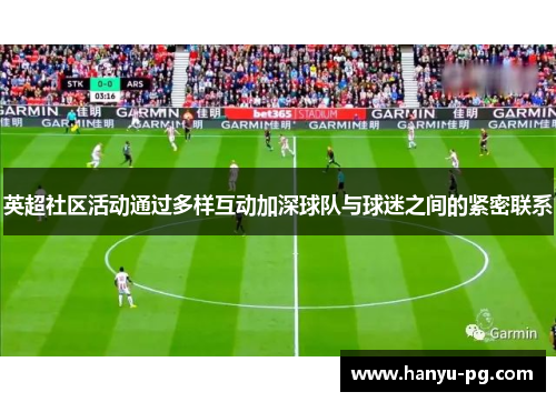 英超社区活动通过多样互动加深球队与球迷之间的紧密联系