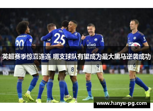 英超赛季惊喜连连 哪支球队有望成为最大黑马逆袭成功