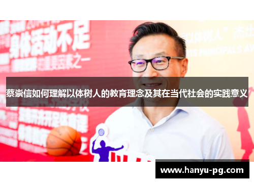 蔡崇信如何理解以体树人的教育理念及其在当代社会的实践意义