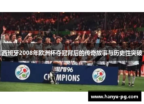 西班牙2008年欧洲杯夺冠背后的传奇故事与历史性突破 西班牙2008年欧洲杯夺冠背后的传奇故事与历史性突破