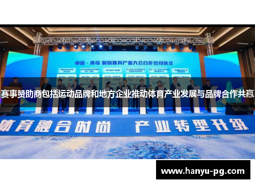赛事赞助商包括运动品牌和地方企业推动体育产业发展与品牌合作共赢