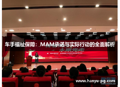 车手福祉保障：MAM承诺与实际行动的全面解析