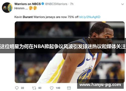 这位明星为何在NBA掀起争议风波引发球迷热议和媒体关注