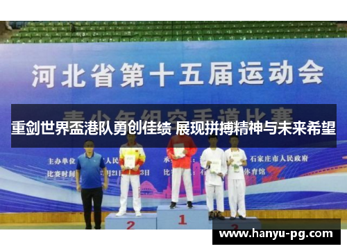重剑世界盃港队勇创佳绩 展现拼搏精神与未来希望