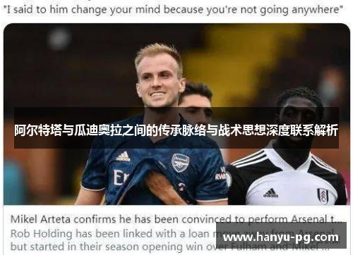 阿尔特塔与瓜迪奥拉之间的传承脉络与战术思想深度联系解析 阿尔特塔与瓜迪奥拉之间的传承脉络与战术思想深度联系解析