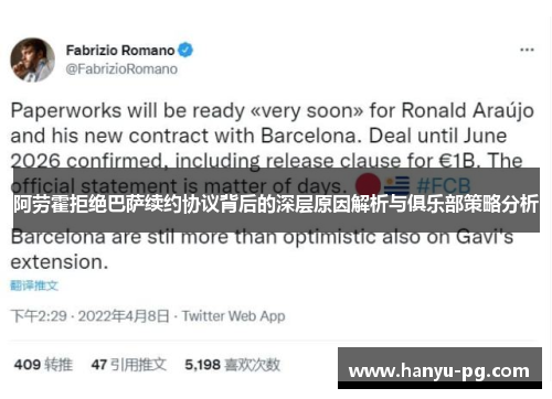 阿劳霍拒绝巴萨续约协议背后的深层原因解析与俱乐部策略分析