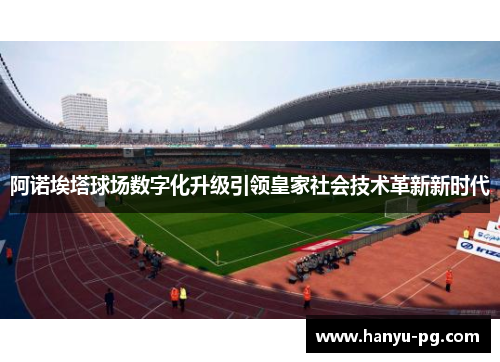 阿诺埃塔球场数字化升级引领皇家社会技术革新新时代