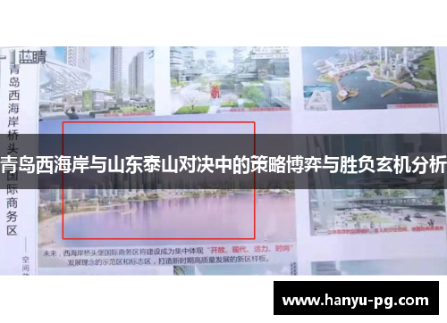 青岛西海岸与山东泰山对决中的策略博弈与胜负玄机分析