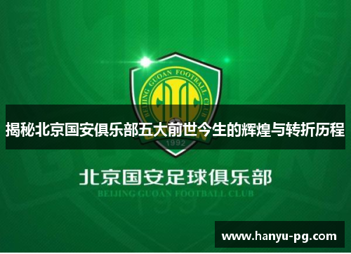 揭秘北京国安俱乐部五大前世今生的辉煌与转折历程