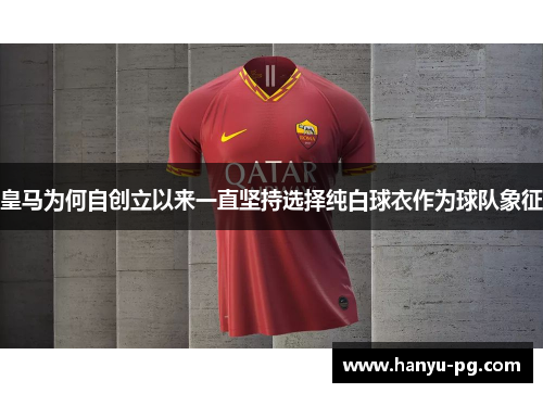 皇马为何自创立以来一直坚持选择纯白球衣作为球队象征
