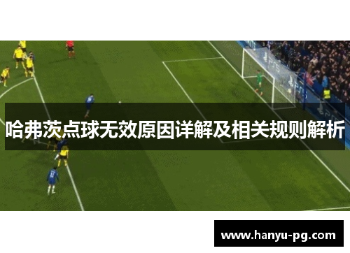 哈弗茨点球无效原因详解及相关规则解析