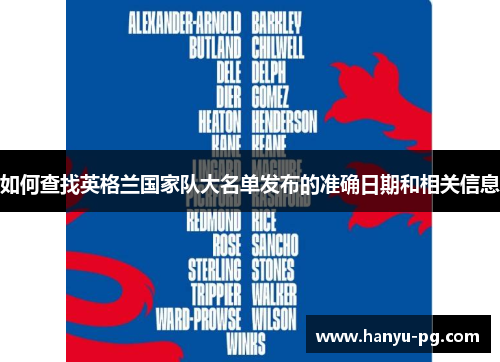 如何查找英格兰国家队大名单发布的准确日期和相关信息