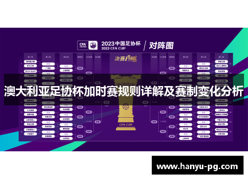 澳大利亚足协杯加时赛规则详解及赛制变化分析