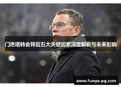 门迭塔转会背后五大关键因素深度解析与未来影响