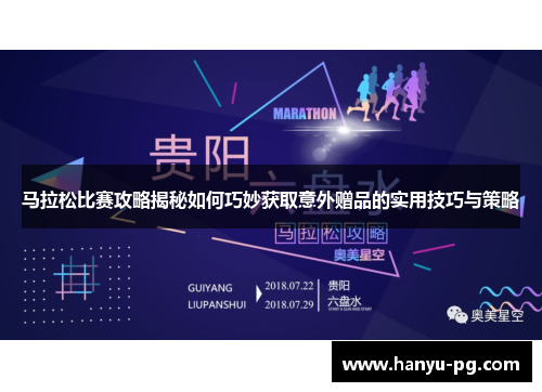 马拉松比赛攻略揭秘如何巧妙获取意外赠品的实用技巧与策略