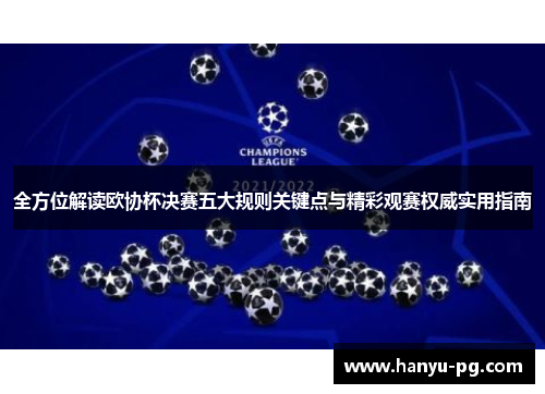 全方位解读欧协杯决赛五大规则关键点与精彩观赛权威实用指南 全方位解读欧协杯决赛五大规则关键点与精彩观赛权威实用指南