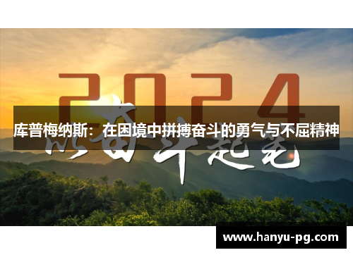 库普梅纳斯：在困境中拼搏奋斗的勇气与不屈精神