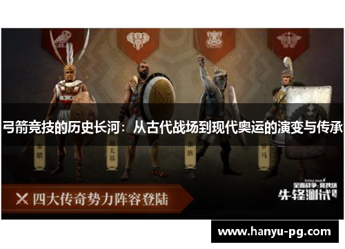 弓箭竞技的历史长河：从古代战场到现代奥运的演变与传承