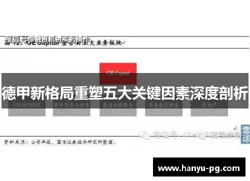 德甲新格局重塑五大关键因素深度剖析