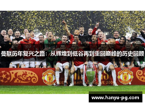 曼联历年复兴之路：从辉煌到低谷再到重回巅峰的历史回顾