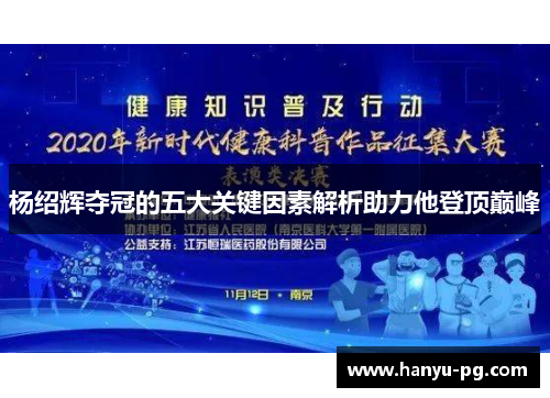 杨绍辉夺冠的五大关键因素解析助力他登顶巅峰