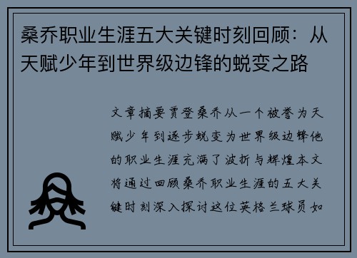 桑乔职业生涯五大关键时刻回顾：从天赋少年到世界级边锋的蜕变之路