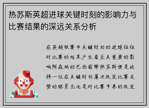 热苏斯英超进球关键时刻的影响力与比赛结果的深远关系分析