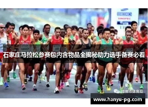 石家庄马拉松参赛包内含物品全揭秘助力选手备赛必看