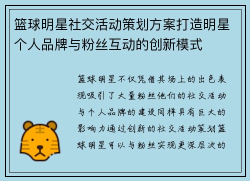 篮球明星社交活动策划方案打造明星个人品牌与粉丝互动的创新模式