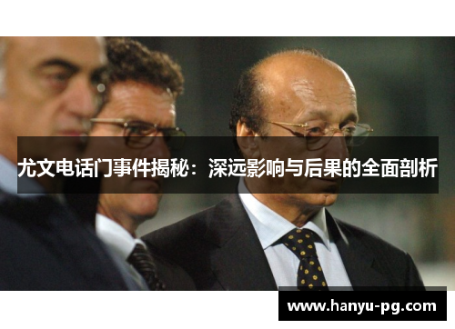 尤文电话门事件揭秘：深远影响与后果的全面剖析