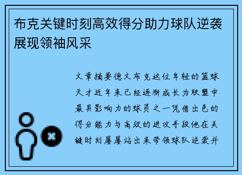 布克关键时刻高效得分助力球队逆袭展现领袖风采