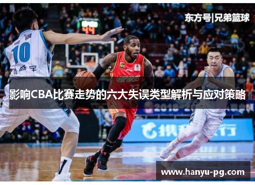 影响CBA比赛走势的六大失误类型解析与应对策略