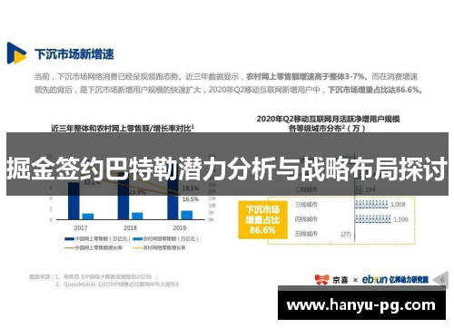 掘金签约巴特勒潜力分析与战略布局探讨